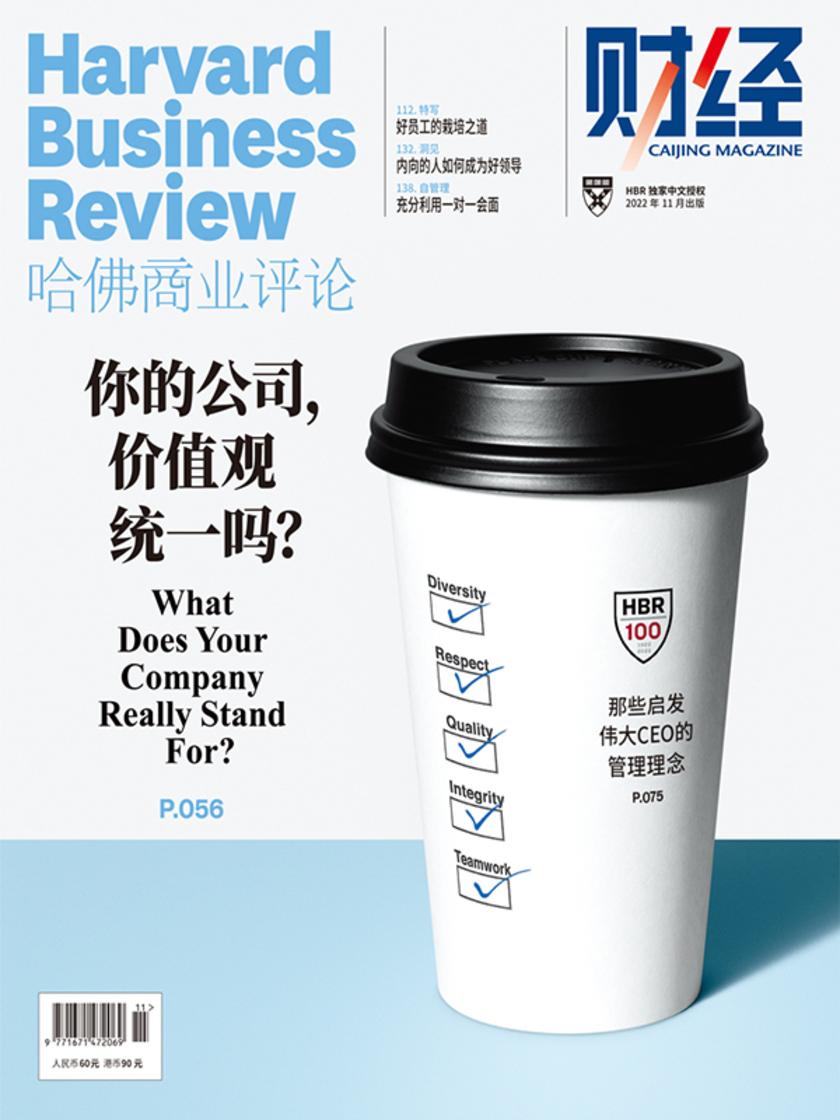 你的公司,价值观统一吗?(《哈佛商业评论》2022年第11期/全12期)(电子杂志)