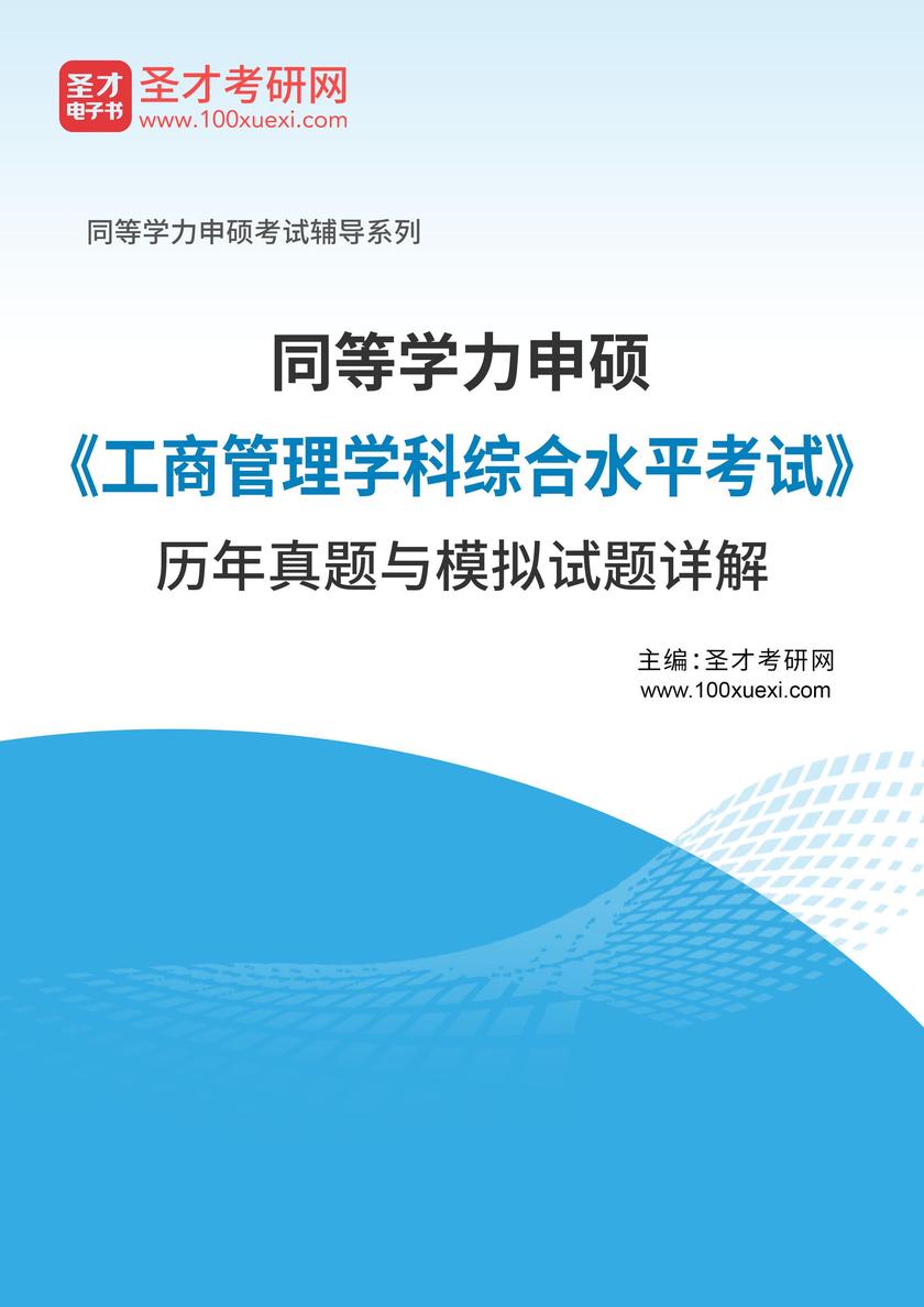同等学力申硕《工商管理学科综合水平考试》历年真题与模拟试题详解