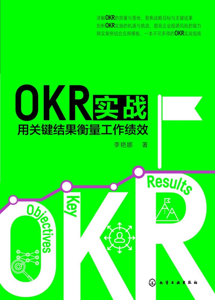 OKR实战:用关键结果衡量工作绩效