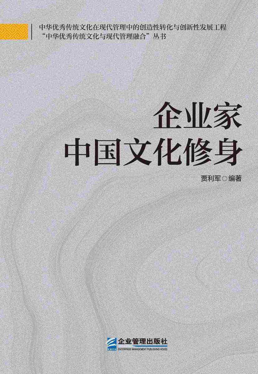企业家中国文化修身