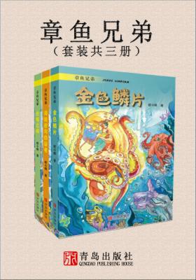章鱼兄弟(共3册)