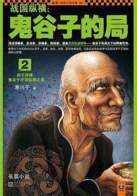 战国纵横：鬼谷子的局2