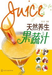 天然养生果蔬汁(试读本)