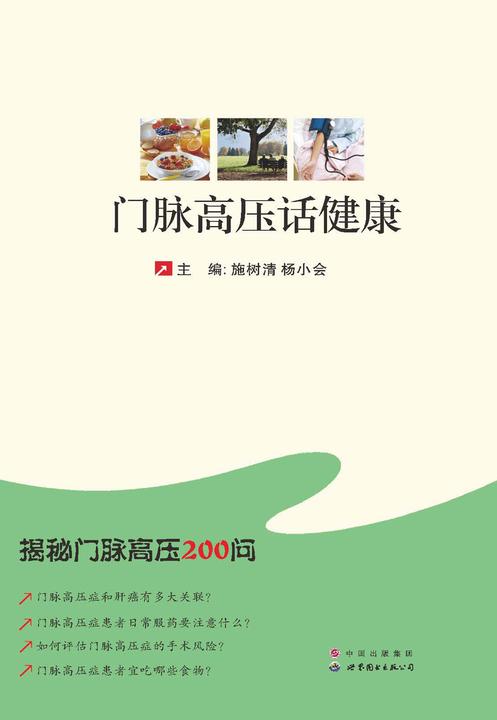 门脉高压话健康：揭秘门脉高压200问