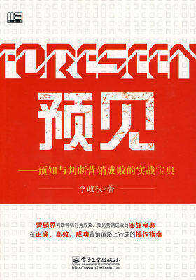 预见——预知与判断营销成败的实战宝典(试读本)