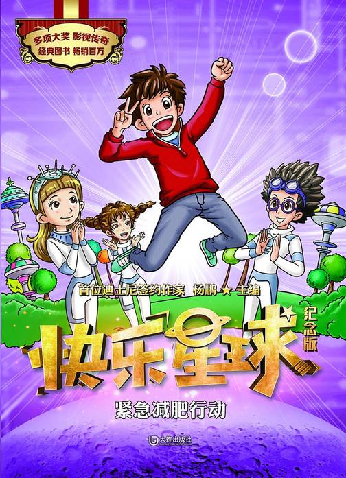 快乐星球：纪念版·紧急减肥行动