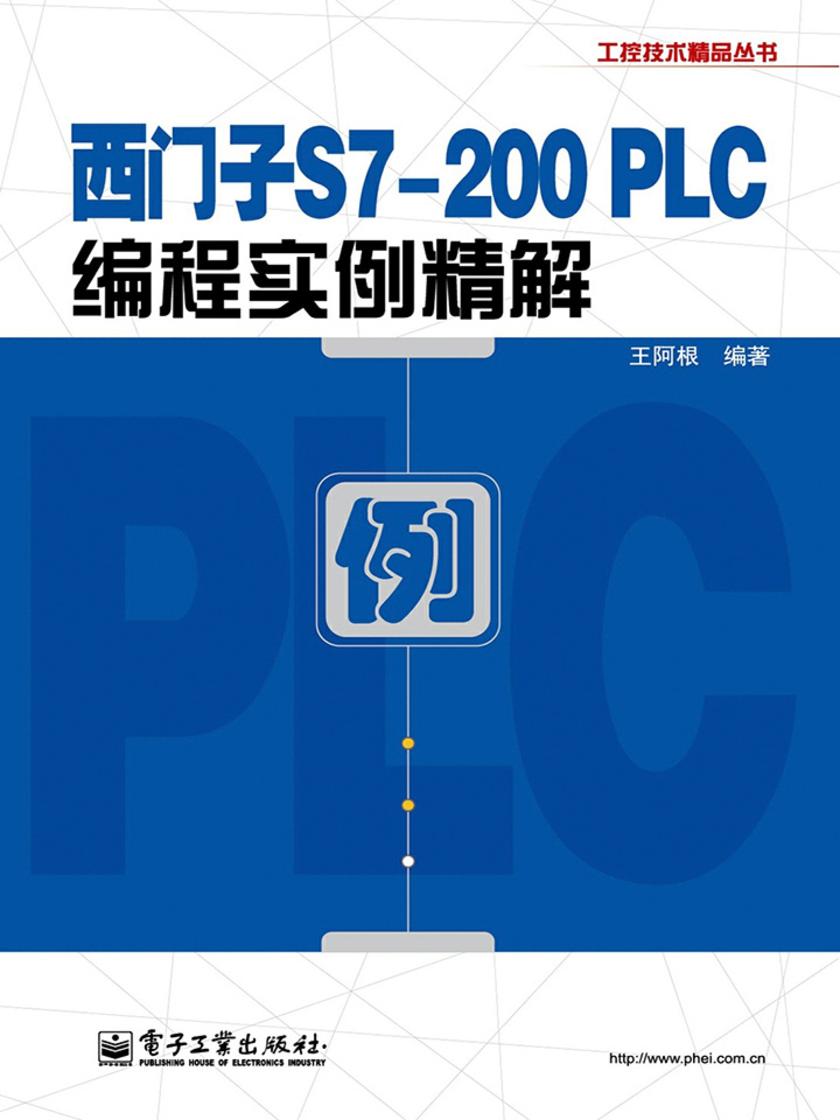 西门子S7-200 PLC编程实例精解