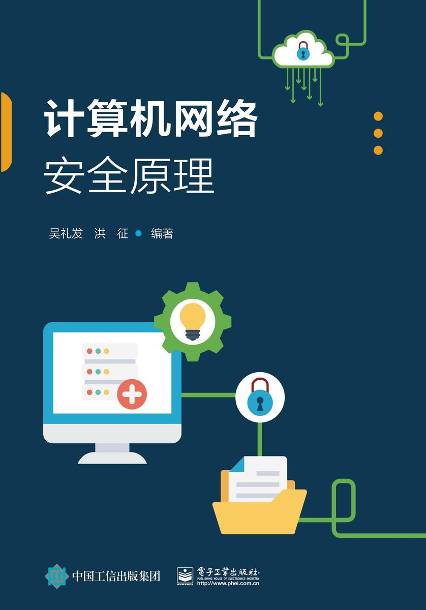 计算机网络安全原理