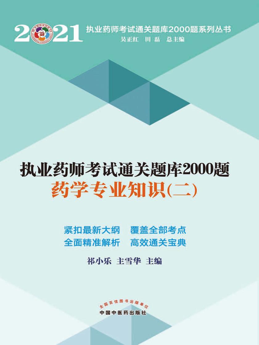 2021年执业药师考试通关题库2000题(药学专业知识二)