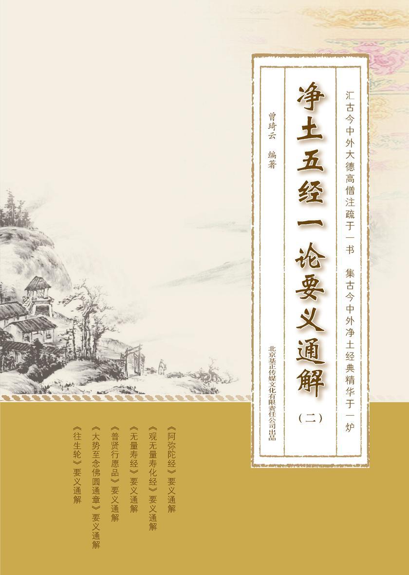 净土五经一论要义通解(第二册)