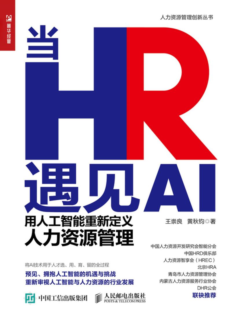 当HR遇见AI——用人工智能重新定义人力资源管理