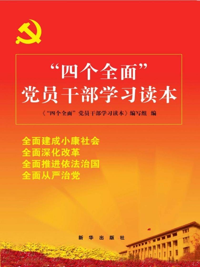 “四个*” 党员干部学习读本