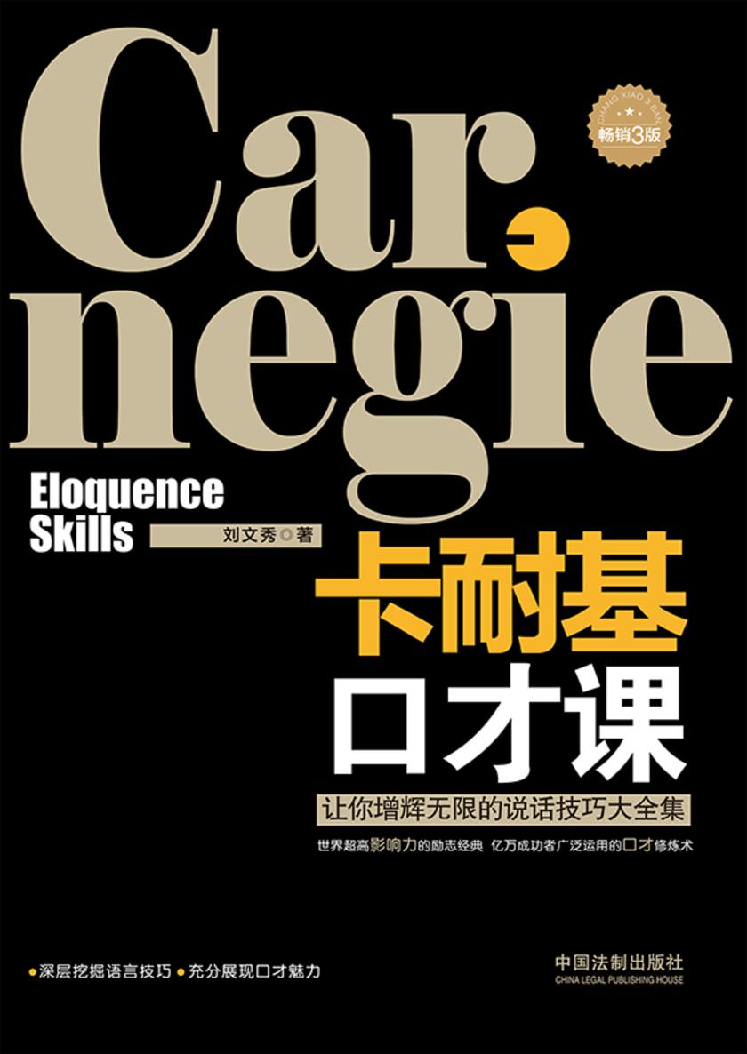 卡耐基口才课(畅销3版)