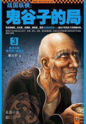 战国纵横：鬼谷子的局3