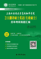 [3D电子书]圣才学习网·上海外国语大学高级翻译学院211翻译硕士英语[专业硕士]历年考研真题汇编(仅适用PC阅读)