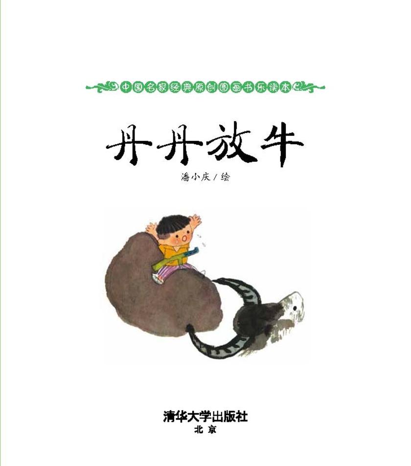 丹丹放牛