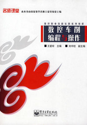 数控车削编程与操作(试读本)