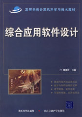 综合应用软件设计（高等学校计算机科学与技术教材）(试读本)