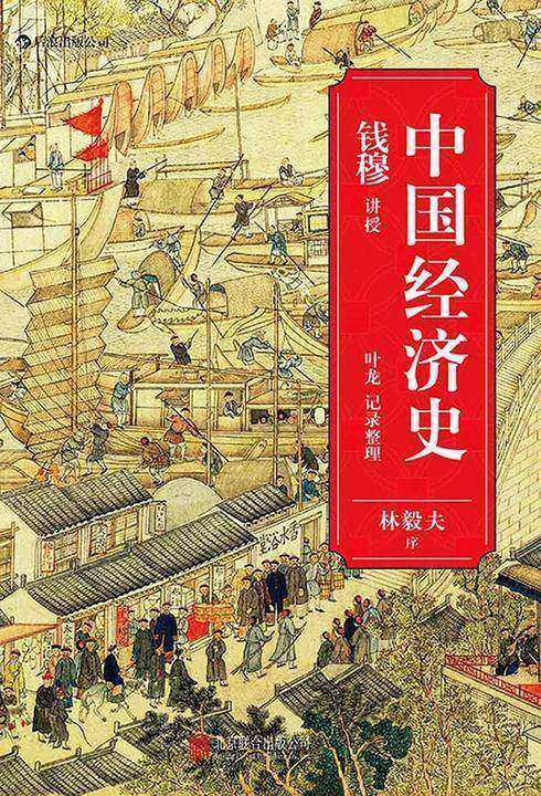 中国经济史（著名史学家钱穆从经济角度梳理五千年王朝兴衰。）