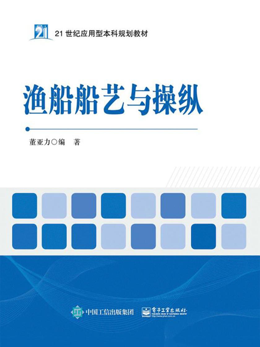 渔船船艺与操纵