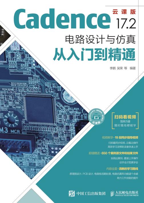Cadence 17.2 电路设计与仿真从入门到精通