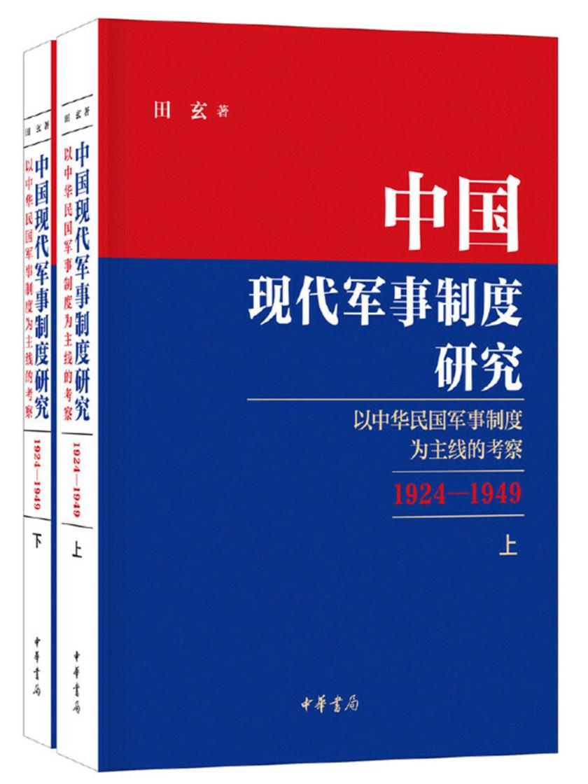 中国现代军事制度研究——以中华民国军事制度为主线的考察(1924—1949)(全二册)  中华书局出品