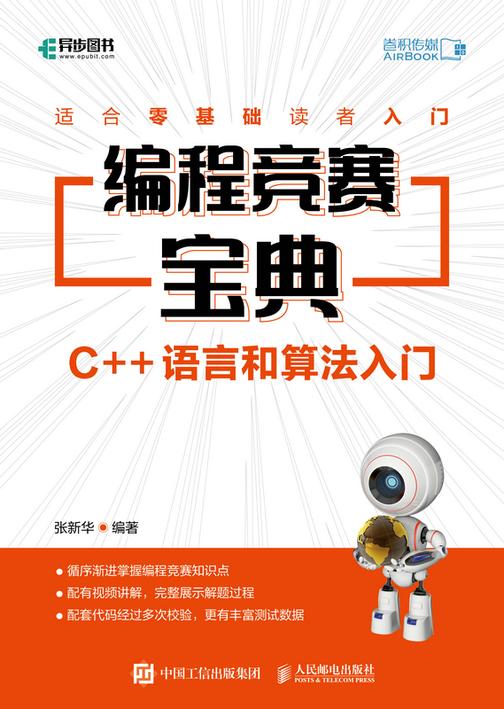 编程竞赛宝典:C++语言和算法入门