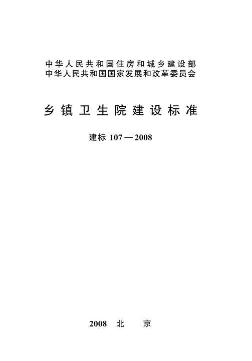 建标 107—2008乡镇卫生院建设标准