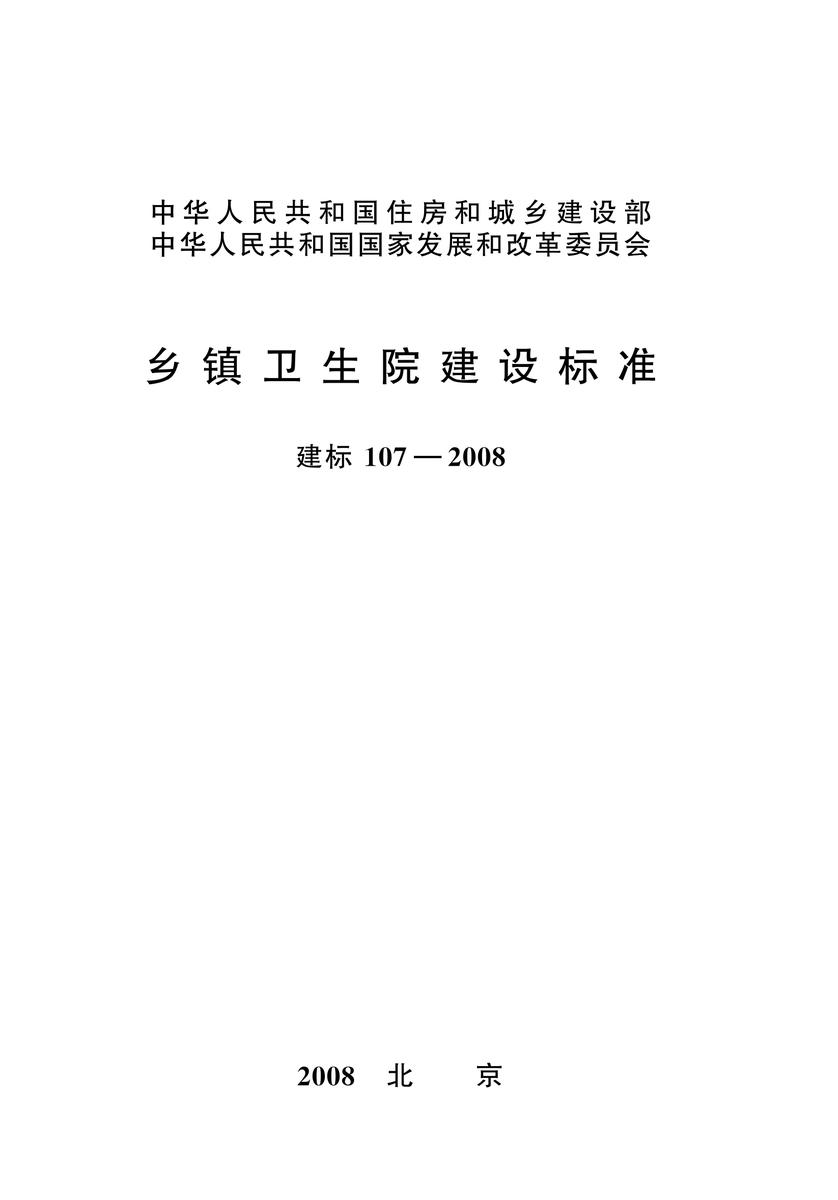 建标 107—2008乡镇卫生院建设标准