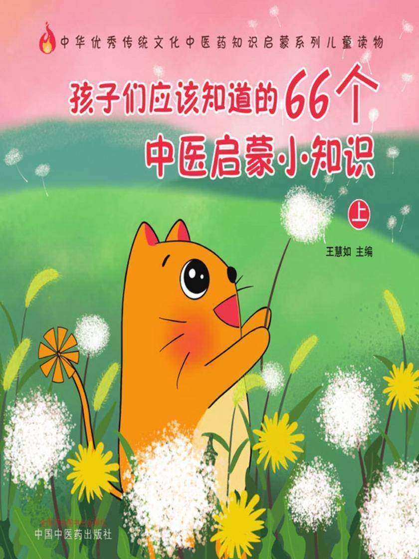 孩子们应该知道的66个中医启蒙小知识.上