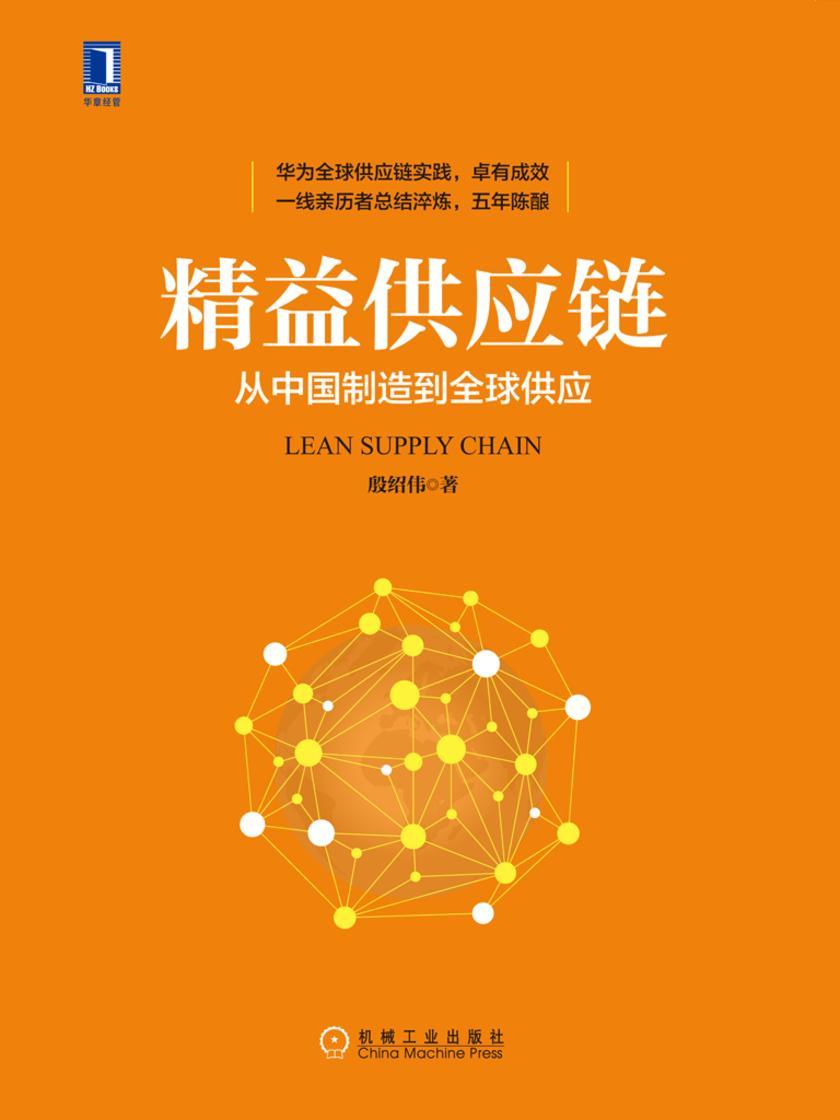 精益供应链:从中国制造到全球供应