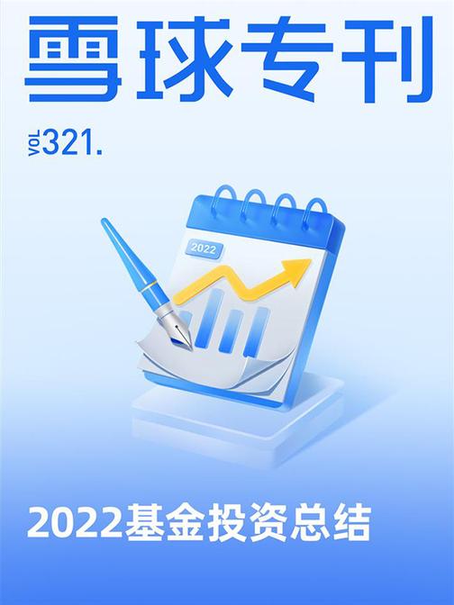 雪球专刊321期——2022基金投资总结(电子杂志)