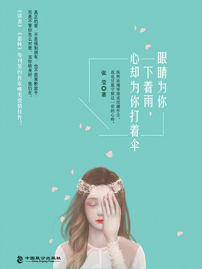 眼睛为你下着雨,心却为你打着伞