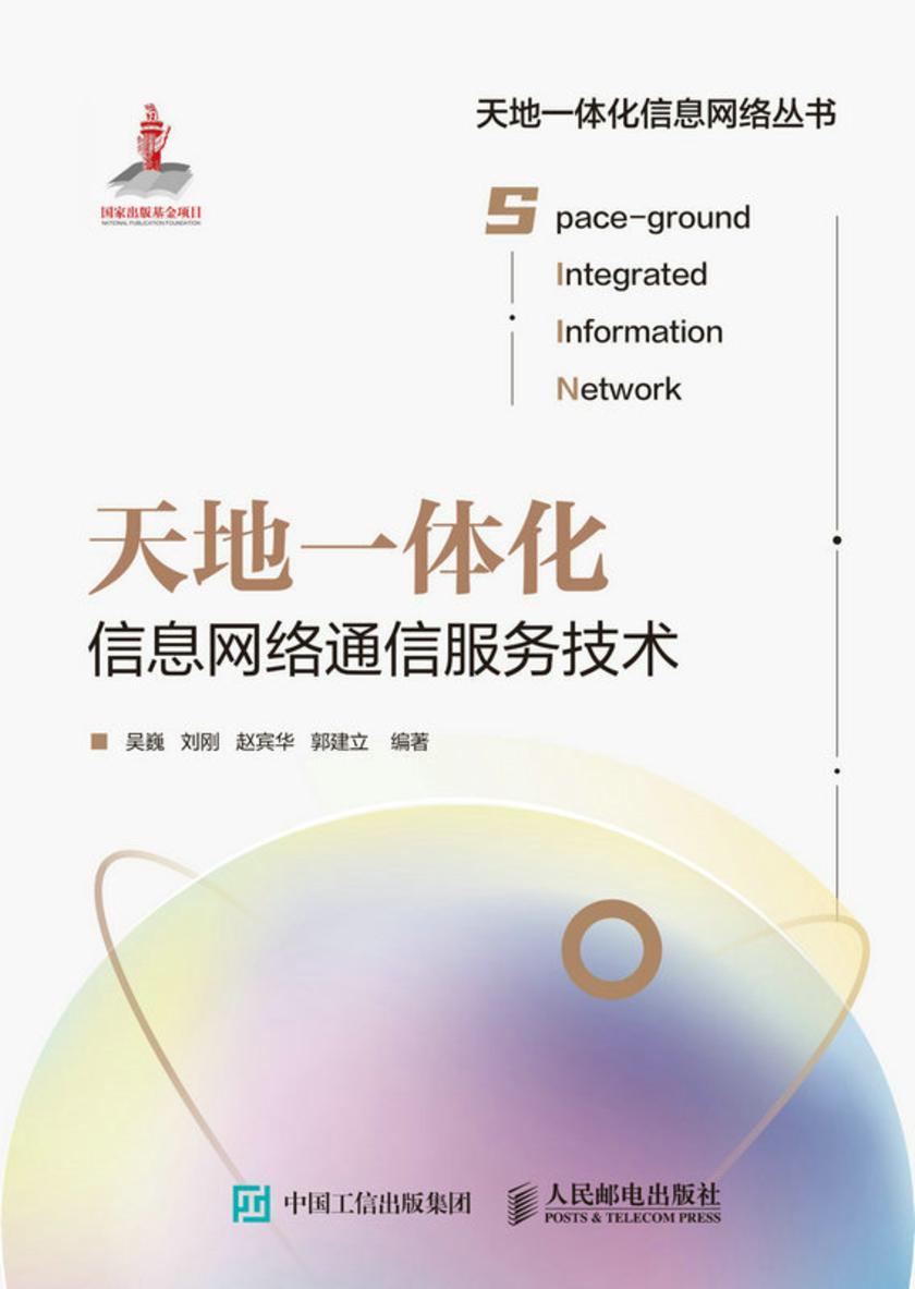 天地一体化信息网络通信服务技术