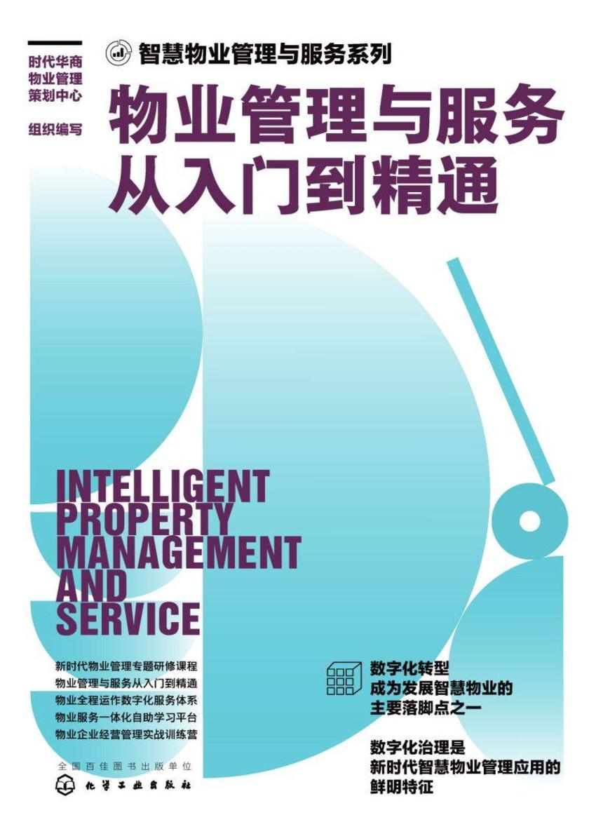 智慧物业管理与服务系列--物业管理与服务从入门到精通