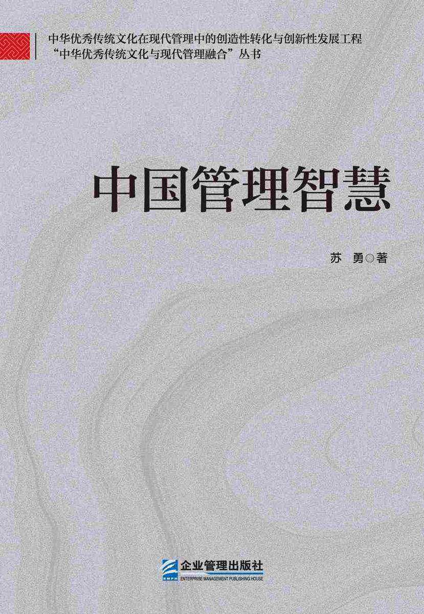 中国管理智慧