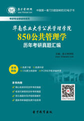 [3D电子书]圣才学习网·华南农业大学公共管理学院850公共管理学历年考研真题汇编(仅适用PC阅读)