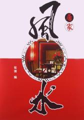 居家风水(古代文化集粹)