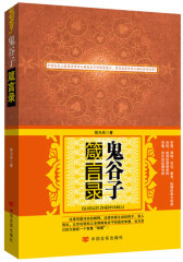 鬼谷子箴言录(试读本)