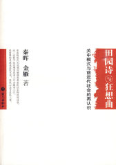 田园诗与狂想曲：关中模式与前近代社会的再认识（秦晖、金雁著）(试读本)