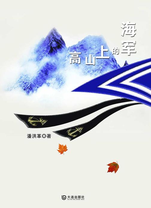 高山上的海军