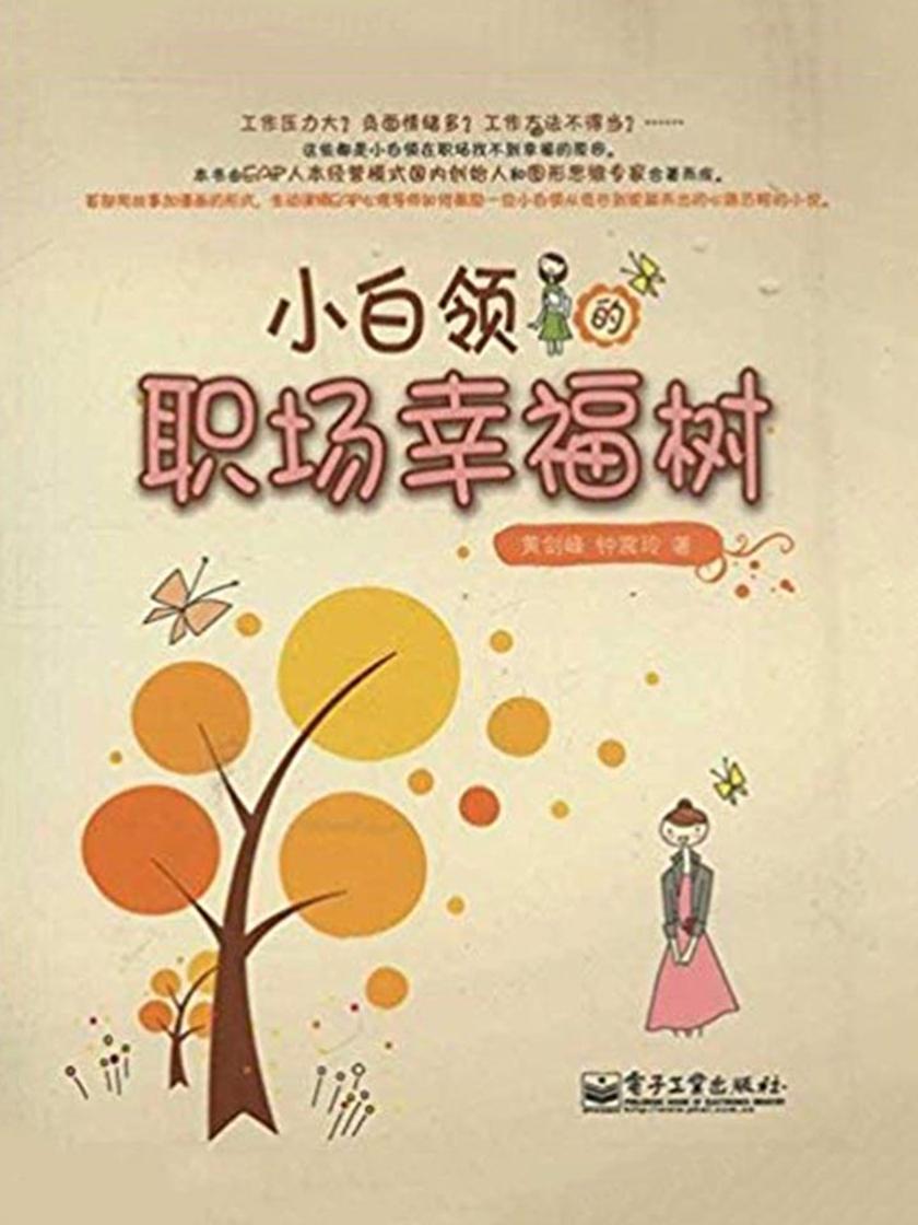 小白领的职场幸福树(全彩)