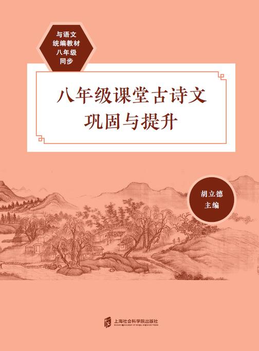 八年级课堂古诗文巩固与提升