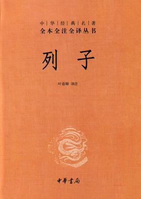 列子--中华经典名著全本全注全译丛书(试读本)