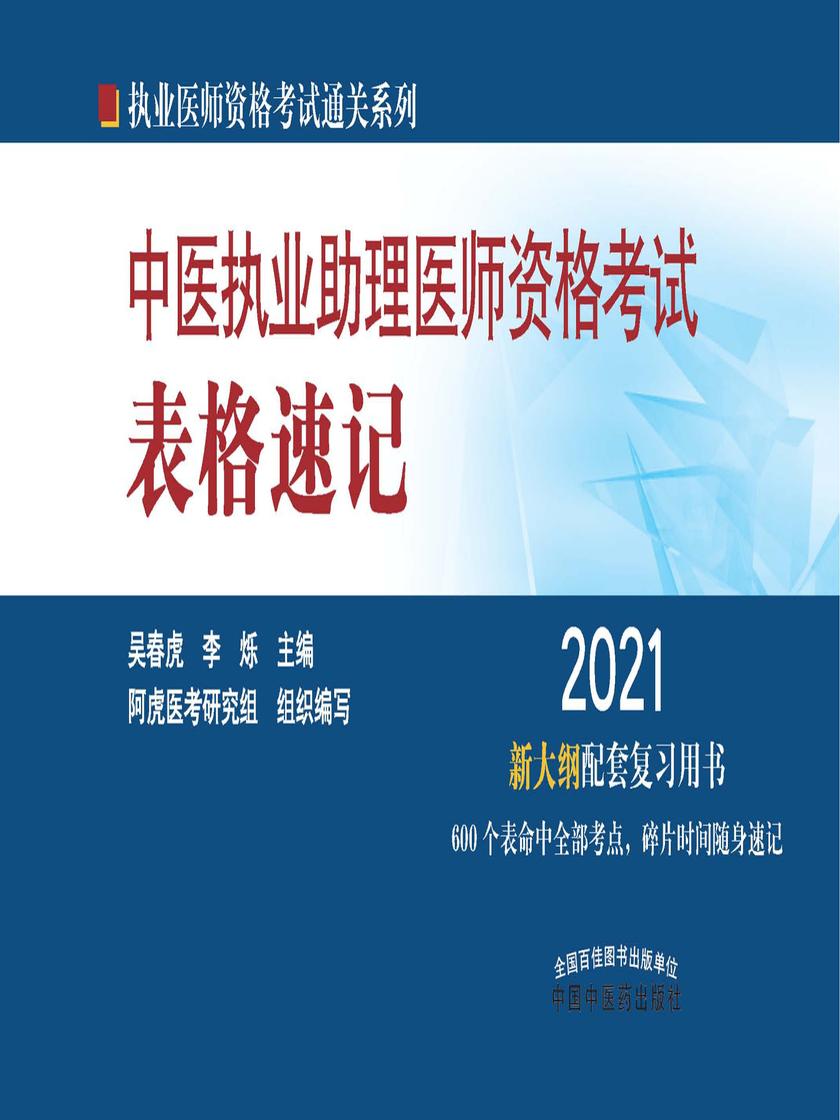 2021年中医执业助理医师资格考试表格速记