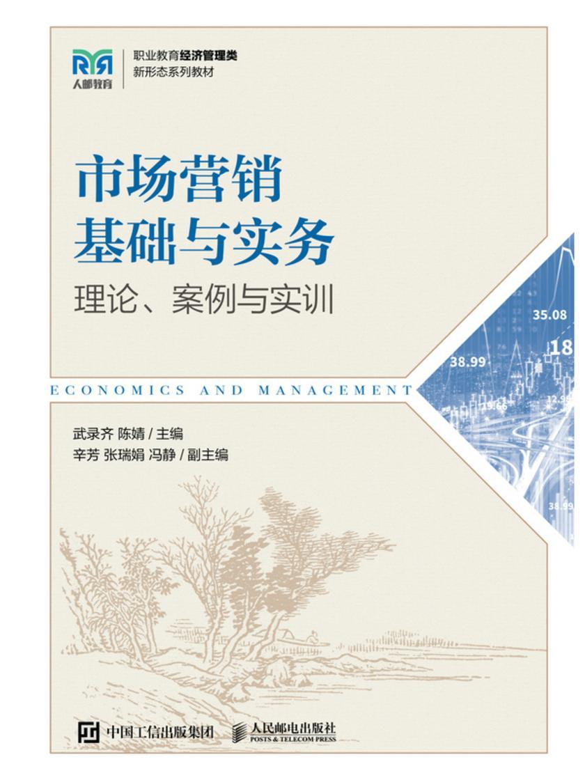 市场营销基础与实务
