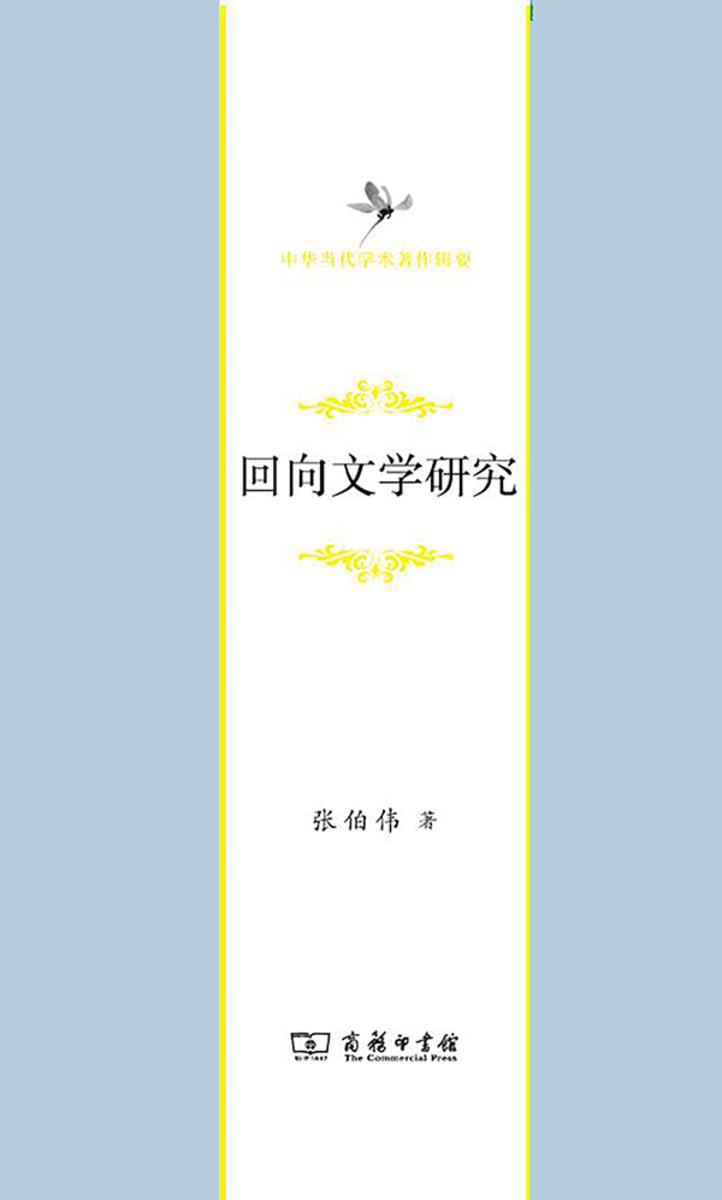 回向文学研究
