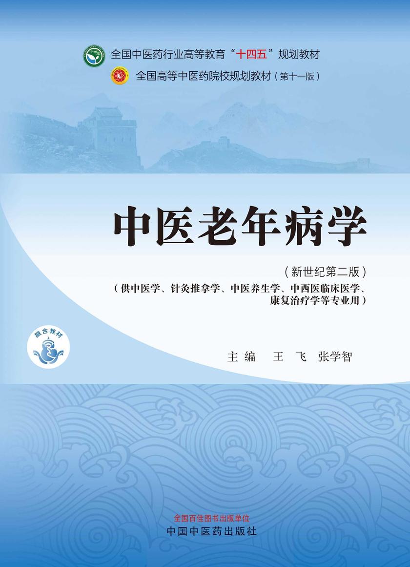 中医老年病学(全国中医药行业高等教育“十四五”规划教材)
