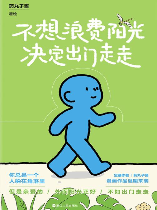 不想浪费阳光决定出门走走