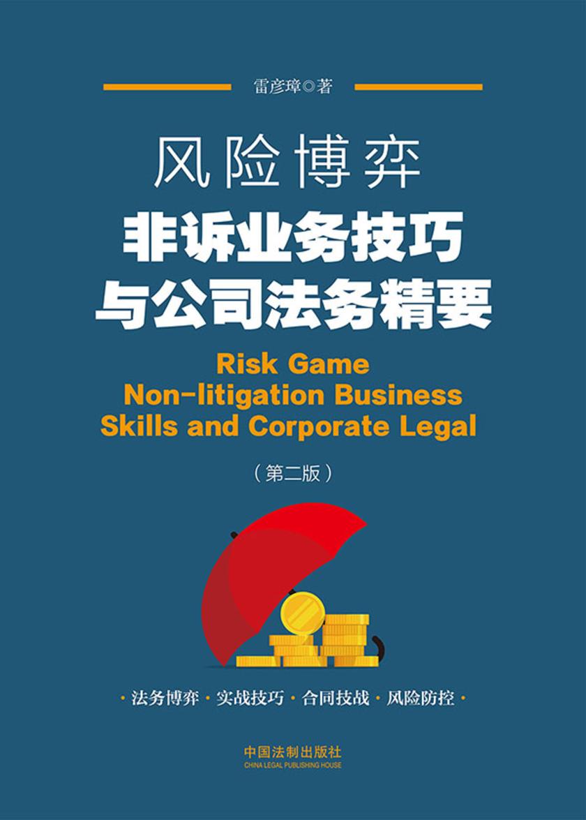 风险博弈:非诉业务技巧与公司法务精要